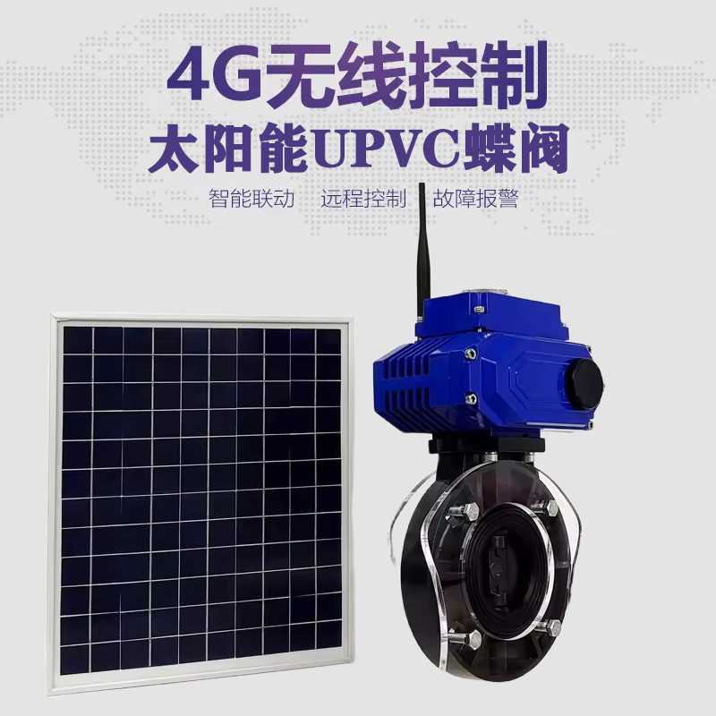 周口皓久 无线太阳能远程控制蝶阀 光伏板发电 精准控制 开关迅速 农田灌溉